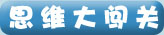 新颖的思维大闯关模式、不但让孩子眼前一亮，让孩子提高学习兴趣，，通过思维测一测，检测、巩固学到的知识。多样深入的思维拓展。使得孩子的想象力、反应力、观察力、记忆力，学习过程不再烦恼。