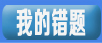 “我的错题集”里面收录的是孩子在学习平台里答题闯关的时候，系统自动收录的错题，可以根据所有孩子的做题情况，统计出错误率较高的题目。并配有知识点分析和相对应的练习题，这样孩子不仅能够了解自己的弱点，还能随机反复练习自己的错题。