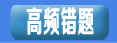 系统统计出孩子们数学学习过程中的高频错题集中找出孩子们学习过程中薄弱的知识点，及时的加以巩固。帮助孩子们查漏补缺，加深对错题的印象与理解，让孩子摆脱枯燥的题海战术，轻松提高数学成绩。