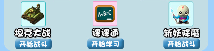 以孩子喜爱的坦克攻击的新颖的答题形式，选择出正确的答案，才能成功的完成攻击，让孩子觉得数学辅导能够很好玩，摆脱传统练习的枯燥乏味，更能够吸引孩子，提高学习兴趣，集中做题时的注意力，提高学习效率。配合教材同步学习，让学习更具系统性。及时练习最近一段时间的学习内容。增强课堂学习的效果。运用不同的答题方式，增加学习趣味性，让孩子乐于学习，想要主动学习，提高学习成绩。孩子喜欢玩游戏，不爱学习怎么办？斩妖除魔的小游戏，以生动的游戏界面配合数学题目，让孩子能在玩的过程中学，。以生动有趣的形式把孩子头疼的数学变得具有吸引力。让孩子想要学习，主动学习，从而提高孩子的数学成绩。