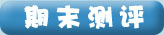 “期末测评”通过“基础学习”、“提优学习”和“思维能习”三大方面的测试，测试孩子的数学水平，明白自己所处水平阶段，从而展开有效的复习工作，提前备战期中期末考。