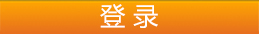 登录