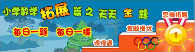 基于课本的提优训练和基于奥数体系的思维拓展，让学生充分掌握数学基础