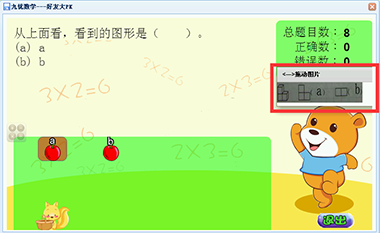 同学朋友一起学，激发孩子的学习动力，让孩子主动学习数学。数学学习变轻松