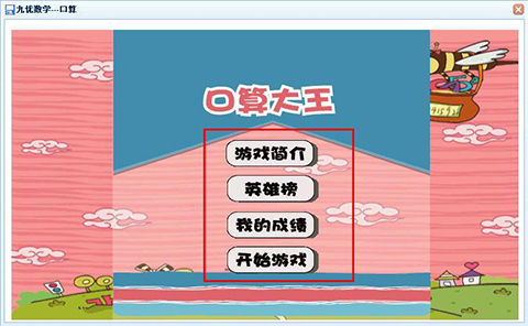 巧用益智小游戏帮助孩子提高数学水平，在玩的同时锻炼孩子的计算力，更好的激发兴趣。
