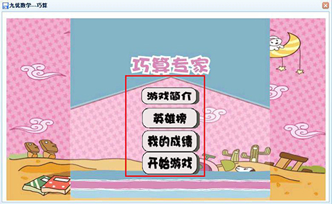 巧用益智小游戏帮助孩子提高学习成绩，在玩的同时锻炼孩子的计算力，更好的激发兴趣。