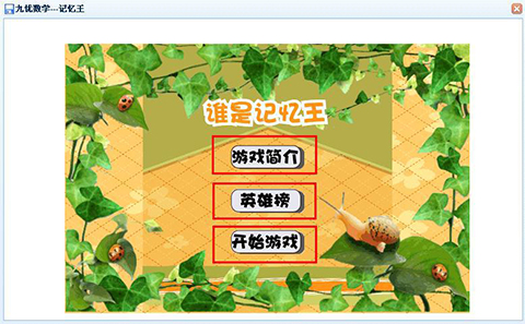 增强孩子的记忆力，提高学习成绩，掌握正确的数学学习方法，学习才能事半功倍。