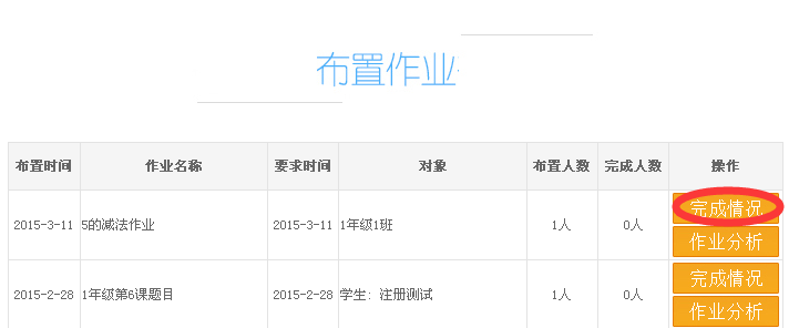 简单方便的查看学生数学作业完成的情况，帮老师节省时间，让孩子提高学习效率。