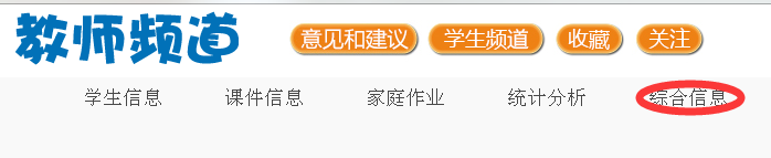 教师在教师频道里面发布文章，老师们相互交流，帮助学生提高学习成绩，提高学习兴趣。
