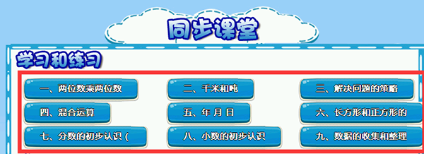 课课通与课堂同步，孩子可以根据当天学校的上课内容，选择相应趣味数学小游戏课程闯关