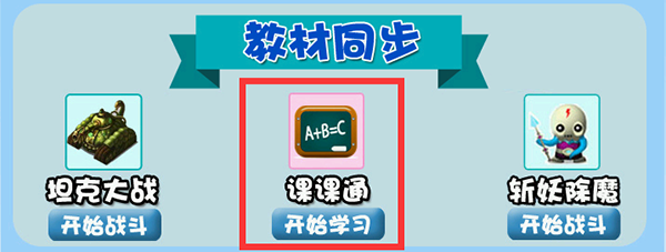 训练思维，可以选择前后的课程，进行预习、复习，快速提高小学数学成绩。
