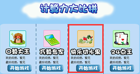 借用很火的“切水果”形式的儿童益智小游戏，让孩子做题不枯燥，提高数学成绩