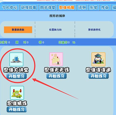 思维大讲堂通过动漫代入让学生理解数学思维，通过数学趣题提高学习成绩。