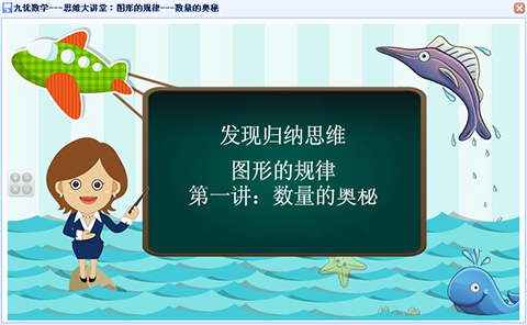 思维大讲堂通过动漫代入让学生理解数学思维，能够很好的掌握数学知识点。