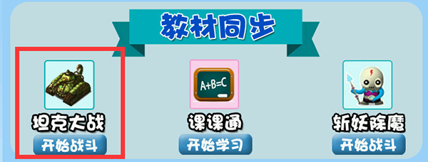 各种各样数学趣题和题目回答形式，增加孩子答题的趣味性，主动学习，提高成绩