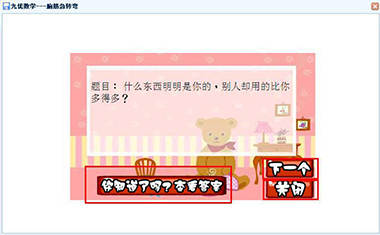 培养孩子遇到问题时进行独立思考，相互之间竞猜，训练思维，在玩乐的同时学习数学知识