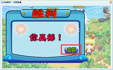 让孩子对做题产生兴趣，从而提高学习的积极性，对学习不厌烦，快速提高小学数学成绩。